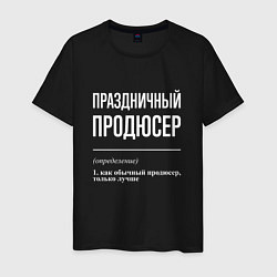 Футболка хлопковая мужская Праздничный продюсер, цвет: черный