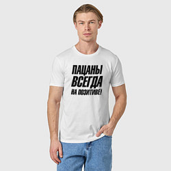 Футболка хлопковая мужская Пацаны всегда на позитиве, цвет: белый — фото 2