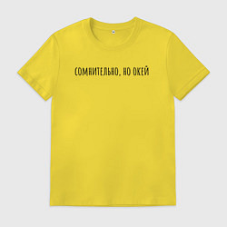 Футболка хлопковая мужская Сомнительно но окей черный, цвет: желтый