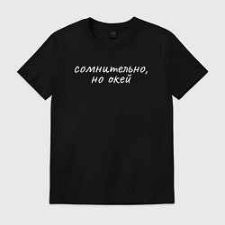 Футболка хлопковая мужская Сомнительно белый, цвет: черный