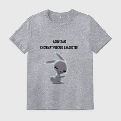 Футболка хлопковая мужская Допускаю систематическое баловство, цвет: меланж