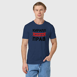 Футболка хлопковая мужская Всегда прав Кирилл, цвет: тёмно-синий — фото 2