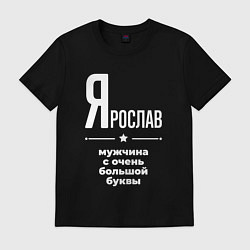 Футболка хлопковая мужская Ярослав мужчина с очень большой буквы, цвет: черный