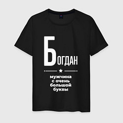 Футболка хлопковая мужская Богдан мужчина с очень большой буквы, цвет: черный