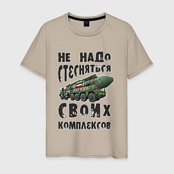 Футболка хлопковая мужская Не надо бояться своих комплексов, цвет: миндальный