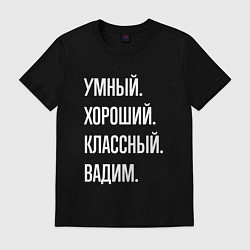 Футболка хлопковая мужская Умный хороший классный Вадим, цвет: черный