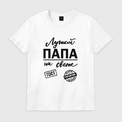 Футболка хлопковая мужская Лучший папа на свете, цвет: белый