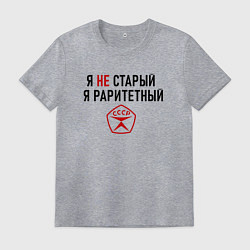 Футболка хлопковая мужская Я раритетный, цвет: меланж