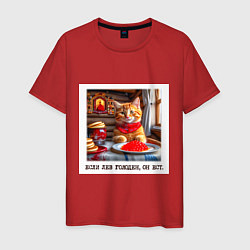 Футболка хлопковая мужская Рыжий котик джентельмен: когда лев голоден он ест, цвет: красный