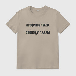 Футболка хлопковая мужская Профсоюз палов, цвет: миндальный