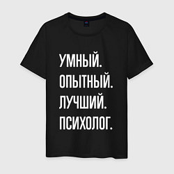 Футболка хлопковая мужская Умный опытный лучший психолог, цвет: черный