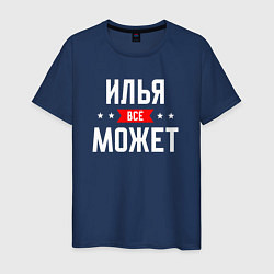 Футболка хлопковая мужская Илья всё может, цвет: тёмно-синий
