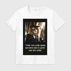 Футболка хлопковая мужская Лев джентельмен: чтобы стать царем надо быть царем, цвет: белый