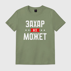 Футболка хлопковая мужская Захар всё может, цвет: авокадо