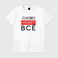 Футболка хлопковая мужская Ваше имя - может все, цвет: белый