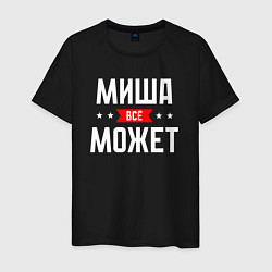 Футболка хлопковая мужская Миша всё может, цвет: черный