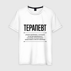 Футболка хлопковая мужская Терапевт решает проблемы, цвет: белый