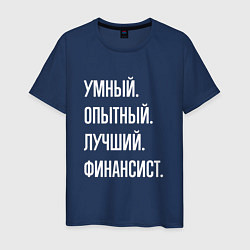 Футболка хлопковая мужская Умный опытный лучший финансист, цвет: тёмно-синий