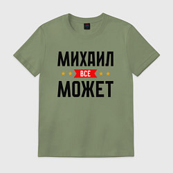 Футболка хлопковая мужская Может всё Михаил, цвет: авокадо