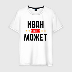 Футболка хлопковая мужская Может всё Иван, цвет: белый