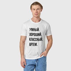 Футболка хлопковая мужская Умный, хороший и классный Артем, цвет: белый — фото 2