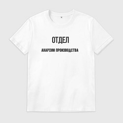 Футболка хлопковая мужская Отдел анархии производства, цвет: белый
