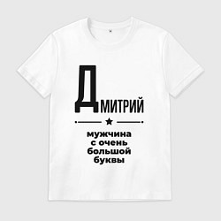 Футболка хлопковая мужская Дмитрий - мужчина с очень большой буквы, цвет: белый