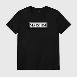 Футболка хлопковая мужская Именная Максим в рамочке, цвет: черный