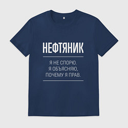 Футболка хлопковая мужская Нефтяник - не спорит, цвет: тёмно-синий