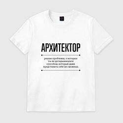 Футболка хлопковая мужская Архитектор решает проблемы, цвет: белый