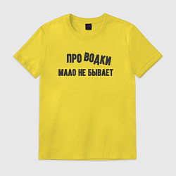 Футболка хлопковая мужская Про водки мало не бывает - юмор электриков, цвет: желтый