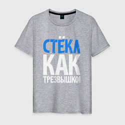 Футболка хлопковая мужская Трезв как стёклышко, цвет: меланж