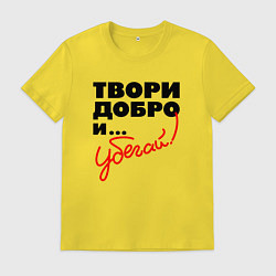 Футболка хлопковая мужская Твори добро и убегай, цвет: желтый