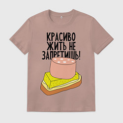 Футболка хлопковая мужская Красиво жить не запретишь!, цвет: пыльно-розовый