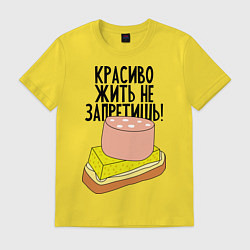 Футболка хлопковая мужская Красиво жить не запретишь!, цвет: желтый