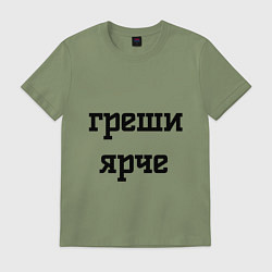 Футболка хлопковая мужская Ярче греши, цвет: авокадо