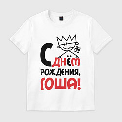 Футболка хлопковая мужская С днём рождения - Гоша, цвет: белый