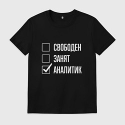 Футболка хлопковая мужская Свободен занят аналитик, цвет: черный