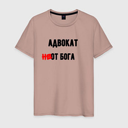 Футболка хлопковая мужская Адвокат от бога, цвет: пыльно-розовый