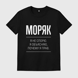 Футболка хлопковая мужская Моряк - не спорит, цвет: черный