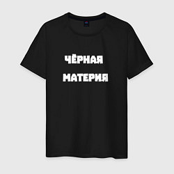 Футболка хлопковая мужская Чёрная материя, цвет: черный