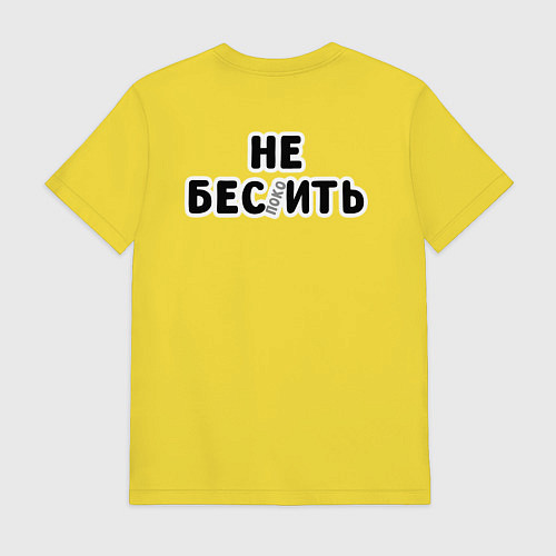 Мужская футболка Не беспокоить / Желтый – фото 2