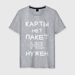 Футболка хлопковая мужская Карты нет пакет не нужен, цвет: меланж