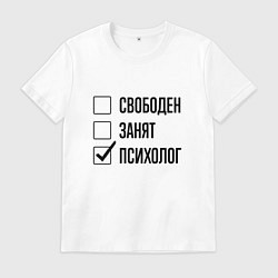 Футболка хлопковая мужская Свободен занят: психолог, цвет: белый