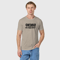 Футболка хлопковая мужская Задача трёх тел - физики не существует, цвет: миндальный — фото 2