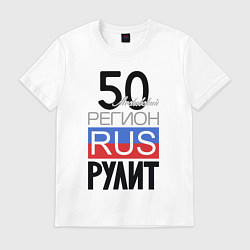 Футболка хлопковая мужская 50 - Московская область, цвет: белый