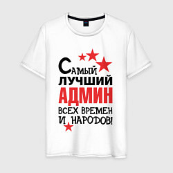 Футболка хлопковая мужская Самый лучший админ, цвет: белый