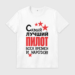 Футболка хлопковая мужская Самый лучший пилот, цвет: белый