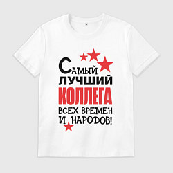 Футболка хлопковая мужская Самый лучший - коллега, цвет: белый
