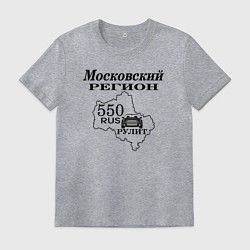 Футболка хлопковая мужская Регион 550 Московская область, цвет: меланж